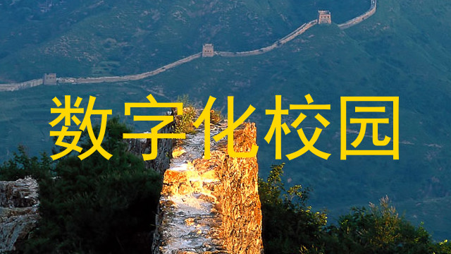 數(shù)字化校園