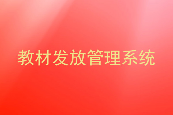 教材发放管理系统