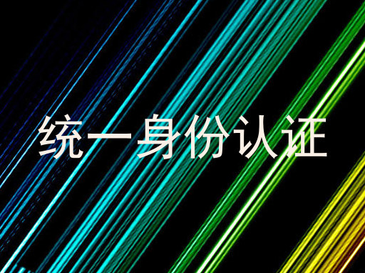 统一身份认证