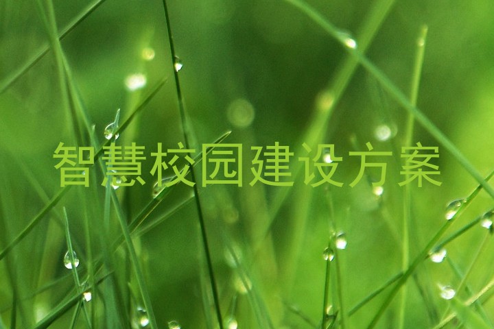 智慧校园建设方案