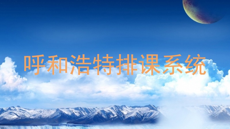 呼和浩特排课系统