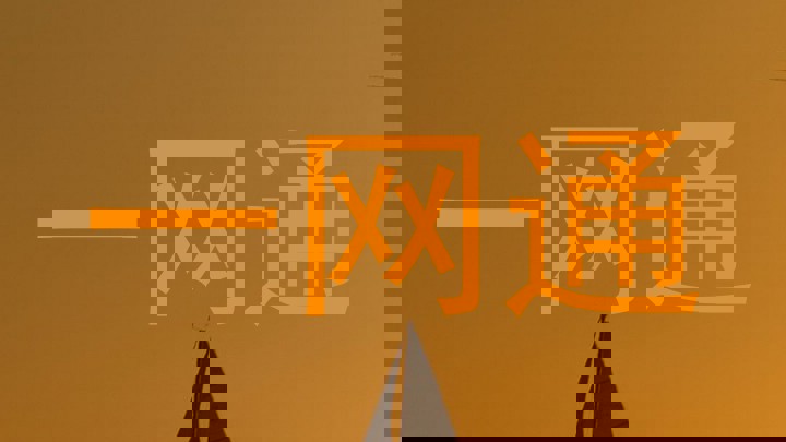 一网通