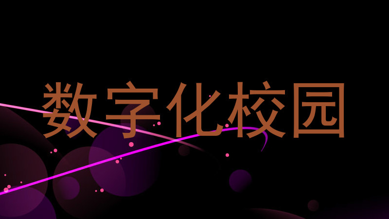 數(shù)字化校園
