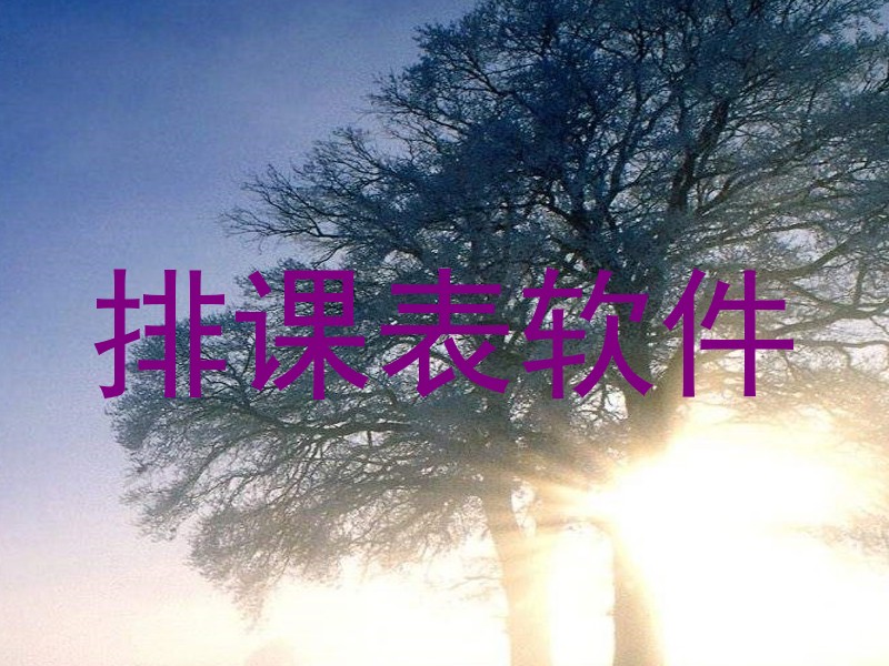 排课表软件