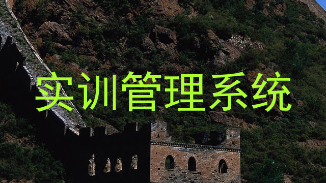 实训管理系统
