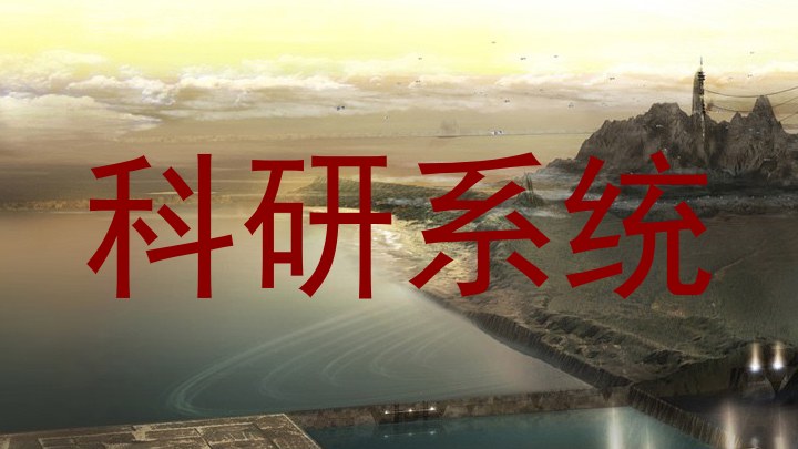科研系统