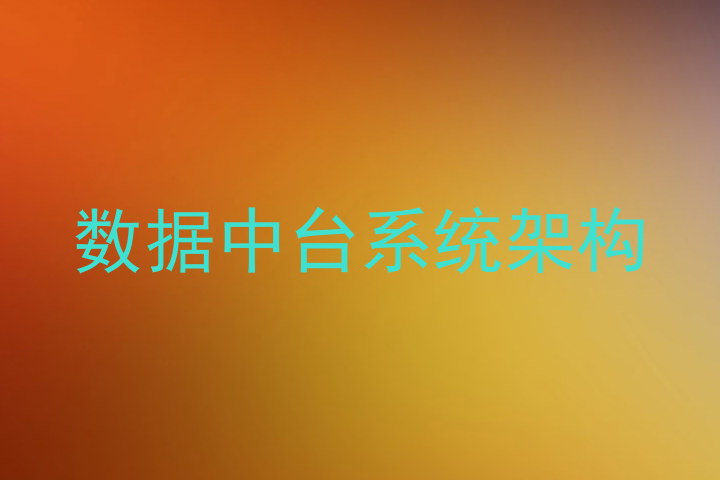 数据中台系统架构