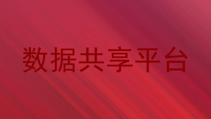 数据共享平台