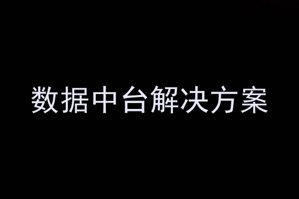 数据中台解决方案