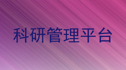 科研管理平台