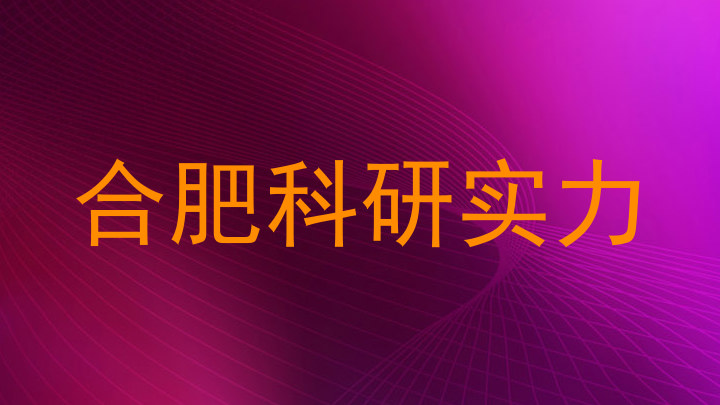 合肥科研实力