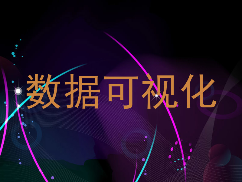 数据可视化