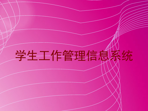 学生工作管理信息系统