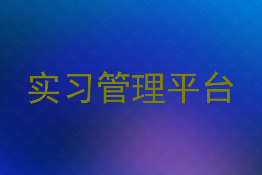 实习管理平台