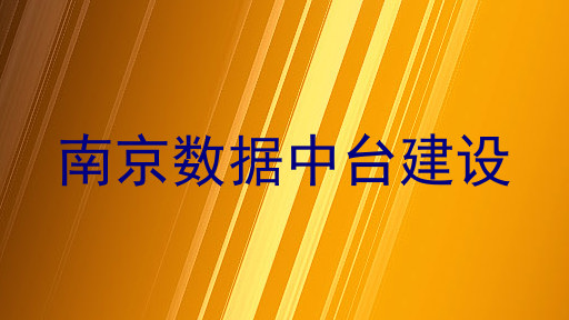 南京数据中台建设