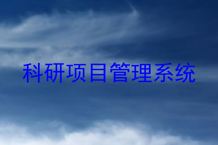 科研项目管理系统