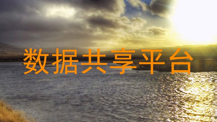数据共享平台