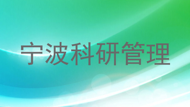 宁波科研管理