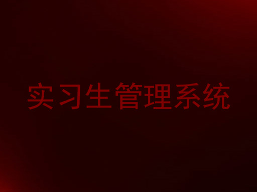 实习生管理系统