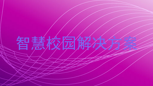 智慧校園解決方案