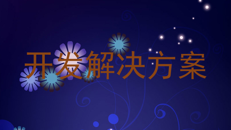 開發(fā)解決方案