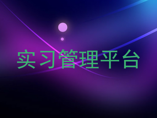 实习管理平台