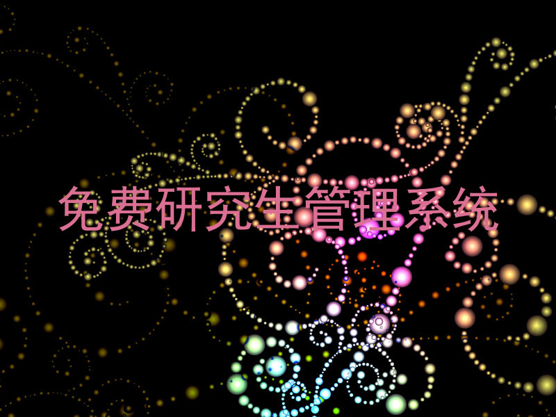 免费研究生管理系统