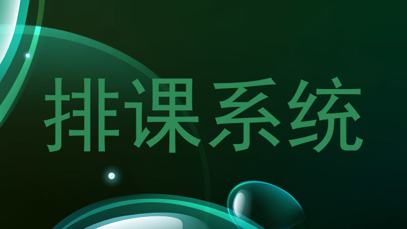 排课系统