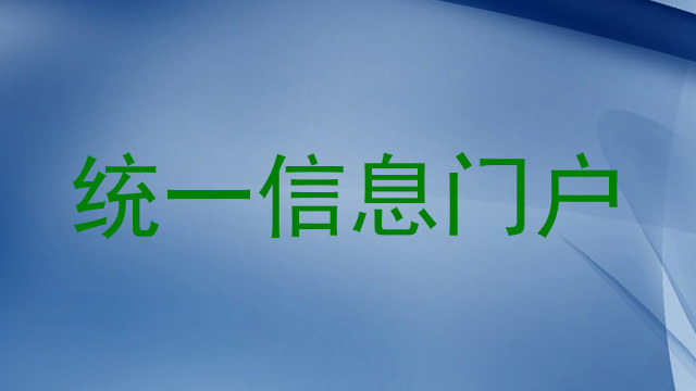 統(tǒng)一信息門戶
