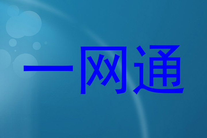 一网通