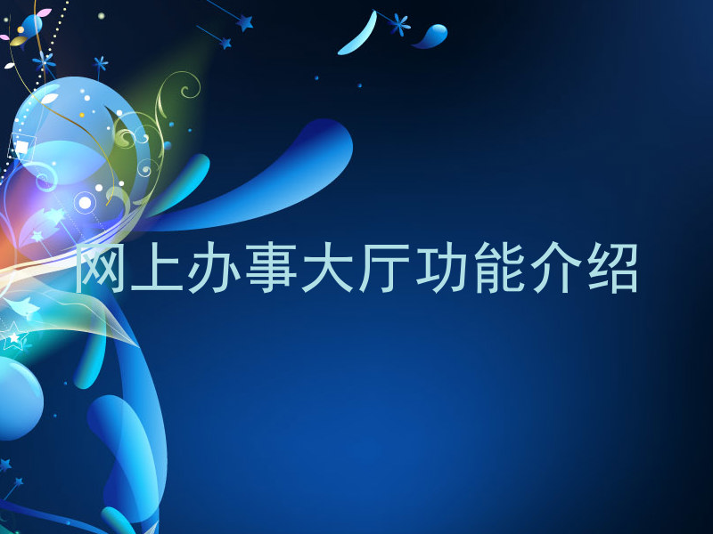 网上办事大厅功能介绍