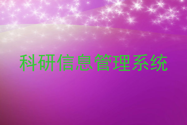 科研信息管理系统