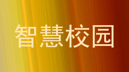 智慧校園