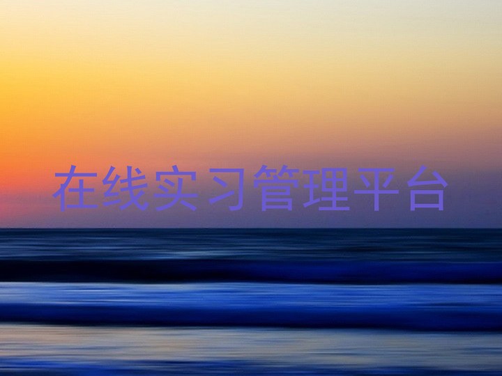 在线实习管理平台