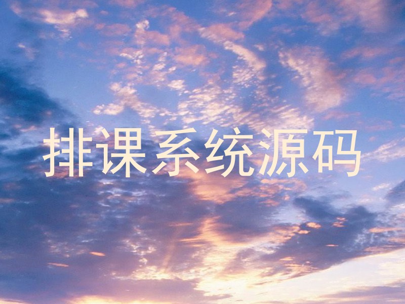排课系统源码