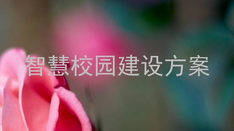 智慧校园建设方案