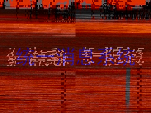 統(tǒng)一消息系統(tǒng)