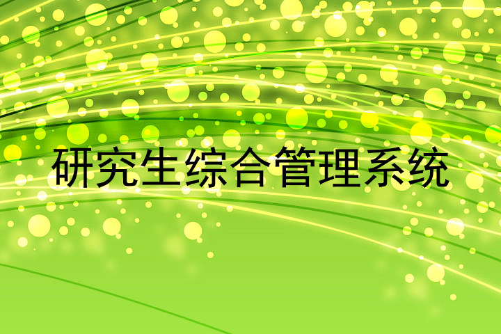 研究生综合管理系统