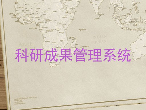科研成果管理系统