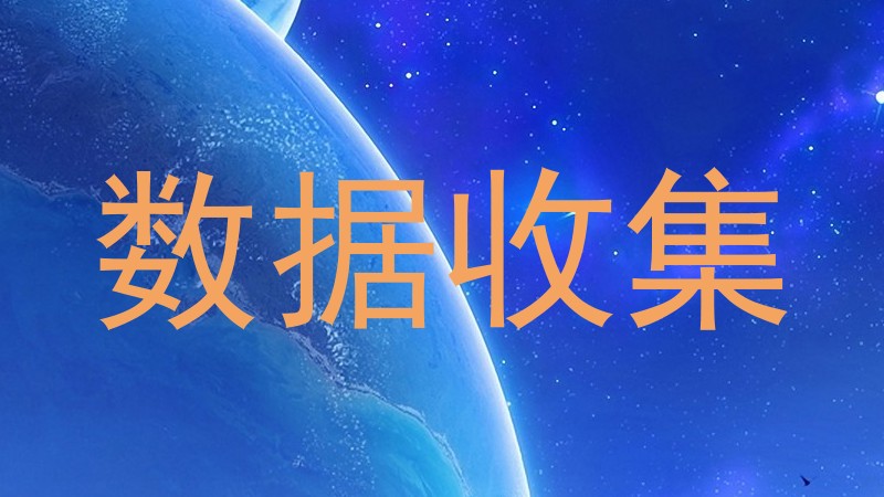 数据收集