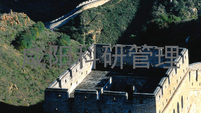 咸阳科研管理