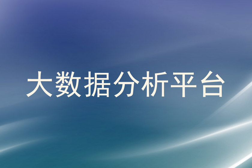 大数据分析平台