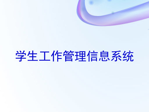 学生工作管理信息系统