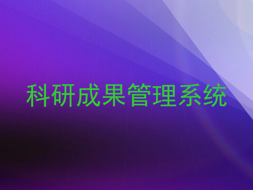 科研成果管理系统