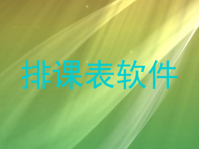 排课表软件