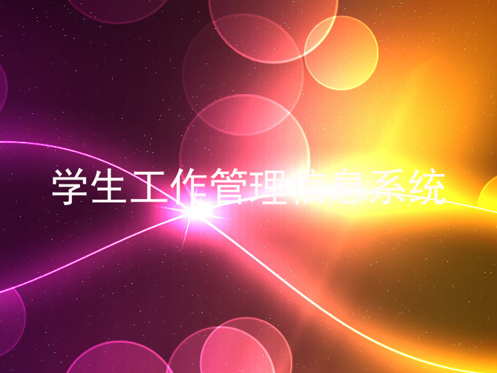 学生工作管理信息系统