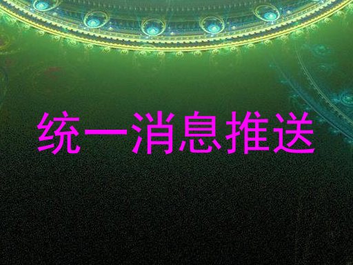 統(tǒng)一消息推送