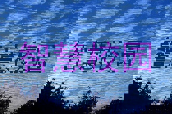 智慧校园