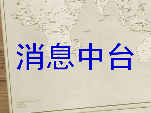 消息中臺