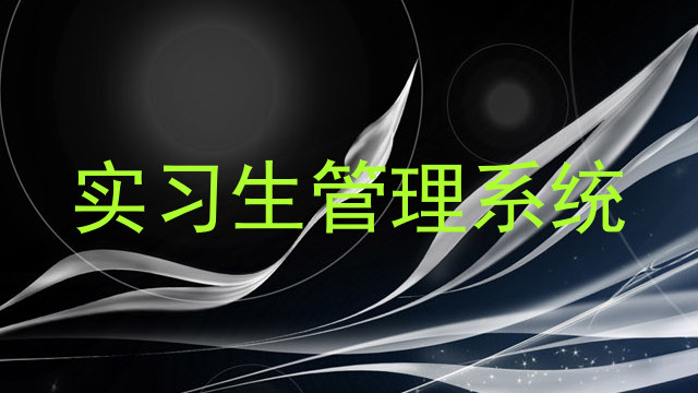 实习生管理系统